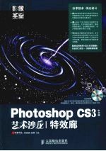 Photoshop CS3中文版艺术沙龙 特效廊