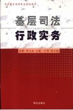 基层司法行政实务