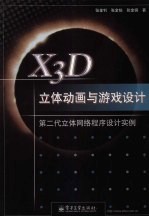 X3D立体动画与游戏设计 第二代立体网络程序设计实例