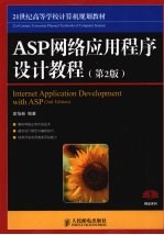 ASP网络应用程序设计教程 第2版