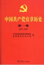 中国共产党宜章历史 1921-1949