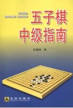 五子棋中级指南