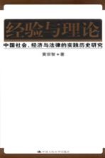 经验与理论：中国社会、经济与法律的实践历史研究