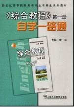 《综合教程》自学一路通 第1册