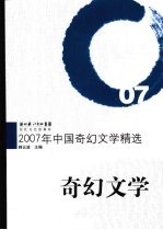 2007年中国奇幻文学精选  奇幻文学