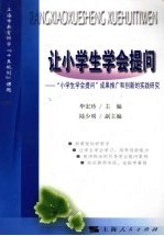 让小学生学会提问  “小学生学会提问”成果推广和创新的实践研究