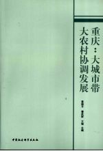 重庆 大城市带大农村协调发展