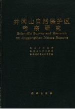 井冈山自然保护区考察研究