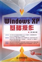 Windows XP基础操作