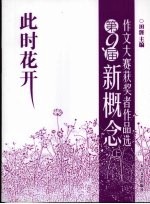 此时花开  第9届新概念作文大赛获奖者作品选  上