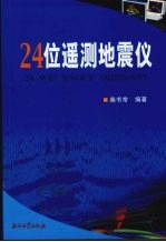 24位遥测地震仪