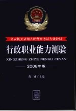 行政职业能力测验 2008年版