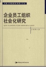 企业员工组织社会化研究