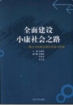 全面建设小康社会之路：烟台市统筹发展的实践与探索