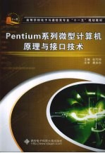 Pentium系列微型计算机原理与接口技术