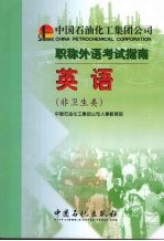 中国石油化工集团公司职称外语考试指南 英语 非卫生类