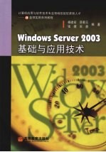 Windows Server 2003基础与应用技术