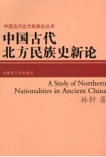 中国古代北方民族史新论