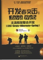 开发者突击：Java Web主流框架整合开发 J2EE+Struts+Hibernate+Spring