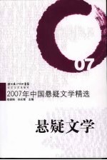 2007年中国悬疑文学精选  悬疑文学