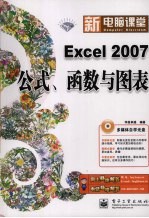 Excel 2007公式、函数与图表 钻石版