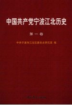 中国共产党宁波江北历史 第1卷