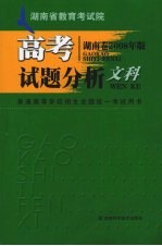 高考试题分析 文科 湖南卷 2008年版