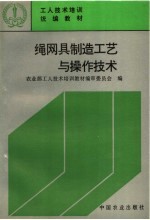 工人技术培训统编教材 绳网具制造工艺与操作技术