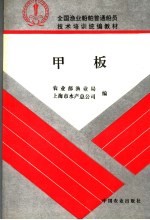 全国渔业船舶普通船员技术培训统编教材  甲板