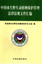 中国水生野生动植物保护管理法律法规文件汇编