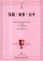 发展·效率·公平 上海市社会科学界第五届学术年会文集 2007年度 经济·管理学科卷