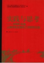 实践与思考 2006年度上海市机关党的工作研究文选