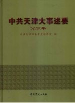 中共天津大事述要 2005年