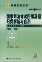 国家司法考试四届真题归类解析与自测 2004-2007