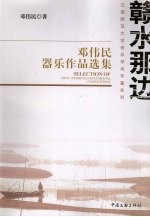 赣水那边 邓伟民器乐作品选集