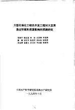 大型石油化工综合开发工程对大亚湾渔业环境和资源影响的预测研究