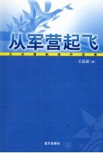 从军营起飞 王洁清新闻作品集