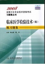 临床医学检验技术（师）练习题集