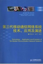 第三代移动通信网络系统技术、应用及演进