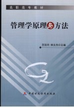 管理学原理与方法