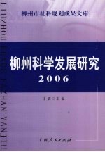 柳州科学发展研究 2006