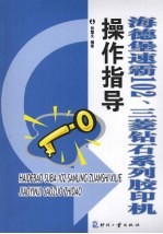 海德堡速霸102、三菱钻石系列胶印机操作指导