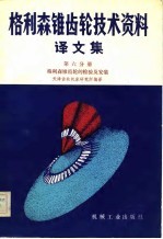 格利森锥具轮技术资料 译文集 第六分册 格利森锥齿轮的检验及安装