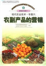 现代农业技术·专题六 农副产品的营销