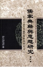 儒家典籍与思想研究 第4辑