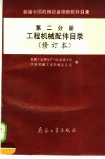 新编全国机械设备维修配件目录  第2分册  工程机械配件目录  （修订本）