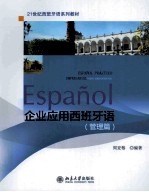 企业应用西班牙语 管理篇=ESPANOL PRZCTICO EMPRESARIAL PARTE ADMINISTRATIVA