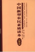 中国新型农民素质读本 山西篇