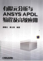 有限元分析与ANSYS APDL编程及高级应用