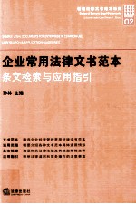 企业常用法律文书范本 条文检索与应用指引